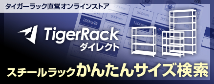 タイガーラック直販サイト かんたんサイズ検索