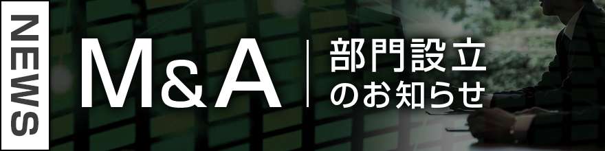 M&A部門設立のお知らせ