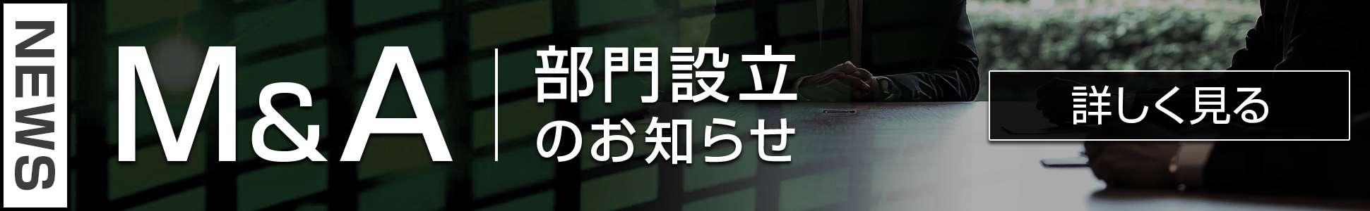 M&A部門設立のお知らせ
