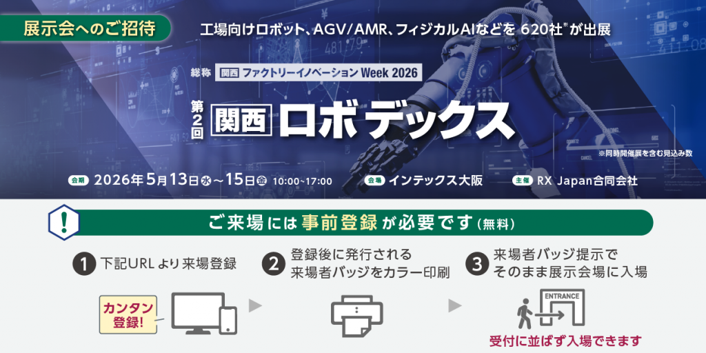第2回関西ロボデックス案内