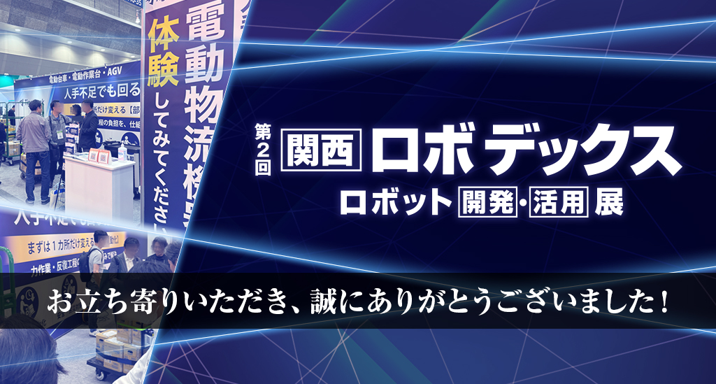 第２回関西ロボデックスアイキャッチ画像