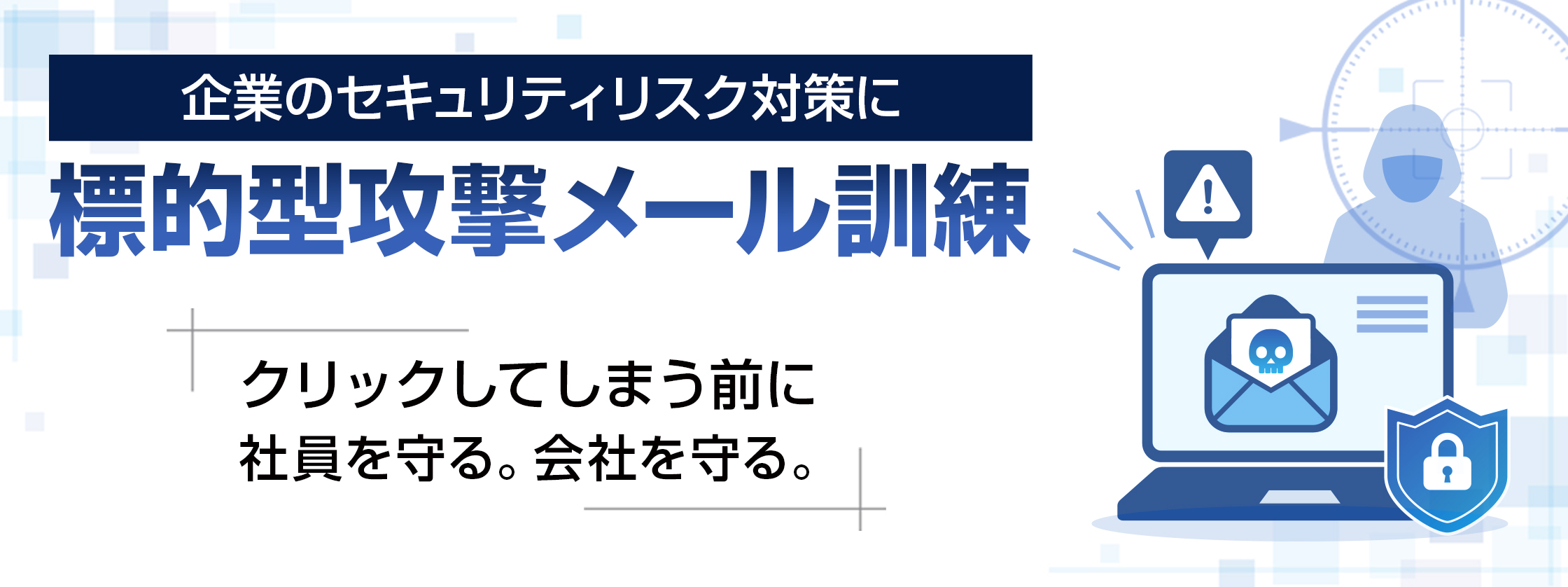標的型攻撃メール訓練｜クリックしてしまう前に社員を守る。会社を守る。