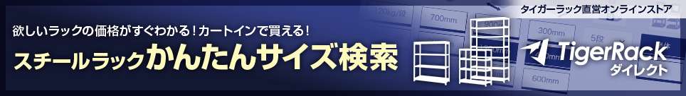 タイガーラック直販サイト かんたんサイズ検索