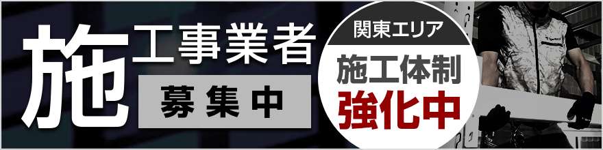 施工業者募集