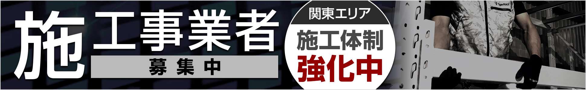 施工業者募集