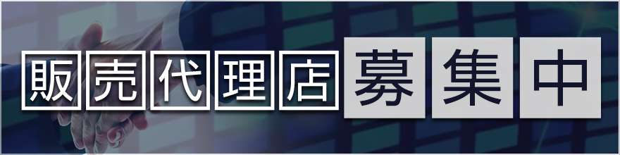 販売代理店募集