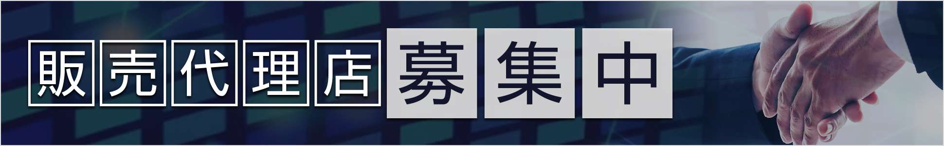 販売代理店募集