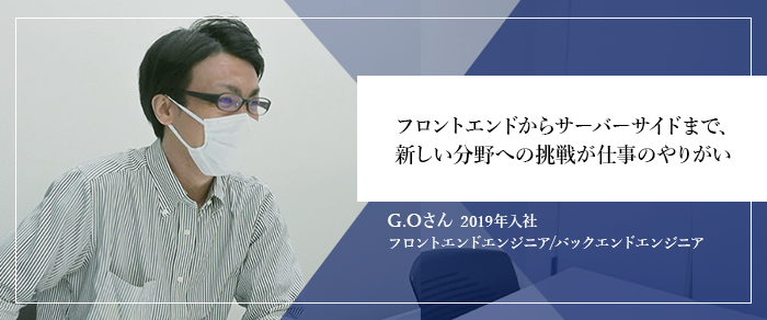 フロントエンドからサーバーサイドまで、新しい分野への挑戦が仕事のやりがい