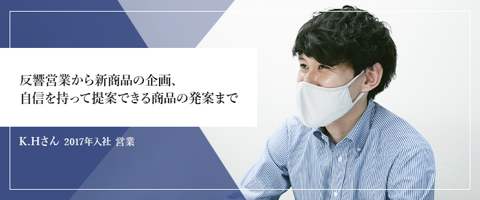 反響営業から新商品の企画、自信を持って提案できる商品の発案まで