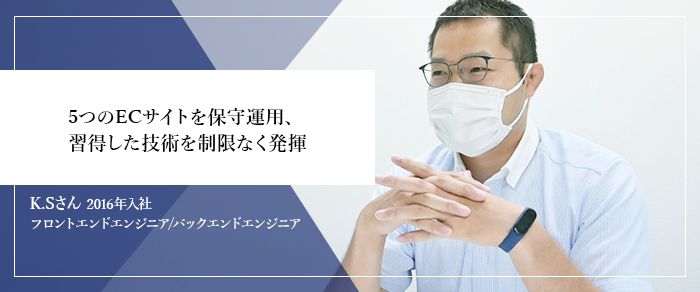 5つのECサイトを保守運用、習得した技術を制限なく発揮