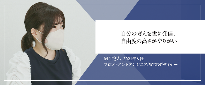 自分の考えを世に発信、自由度の高さがやりがい
