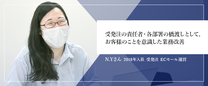 受発注の責任者・各部署の橋渡しとして、お客様のことを意識した業務改善